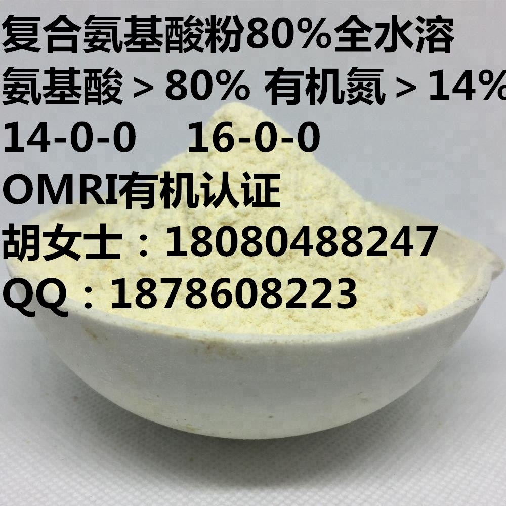 复合氨基酸粉80%植物源无氯全水溶 源头厂家