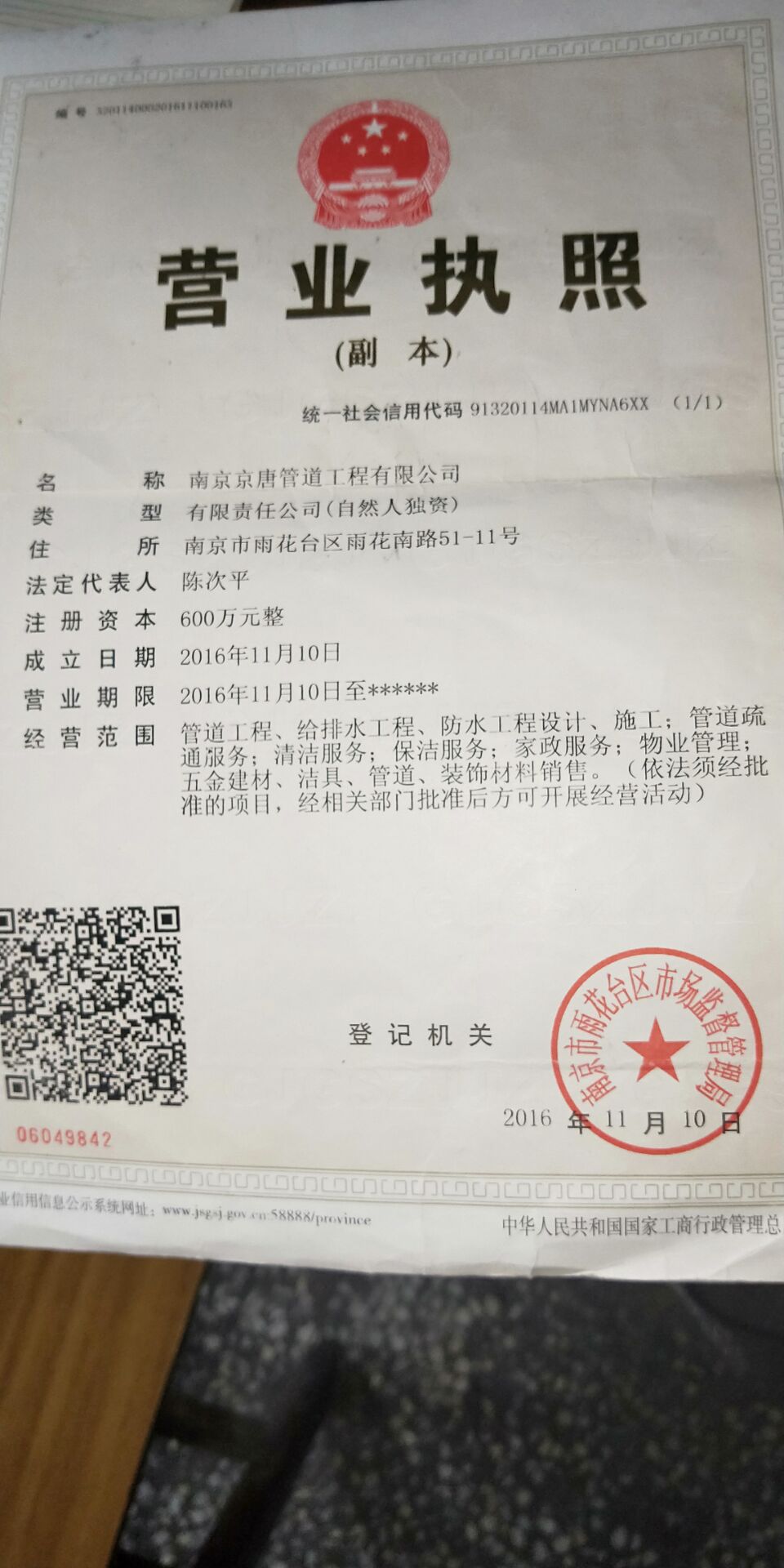 南京京唐管道工程有限公司