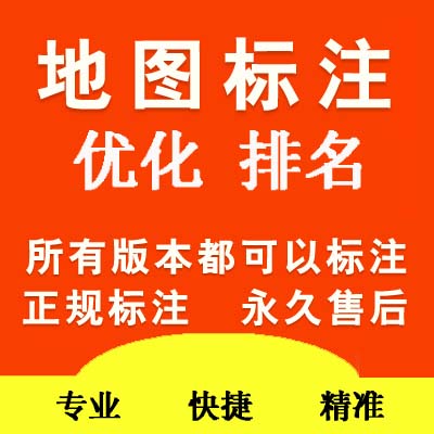 企业商铺电子地图标注地图优化***覆盖长期有效