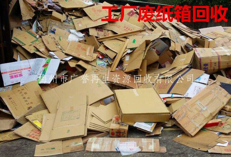 梅州废纸回收,废旧纸箱回收,工厂废纸回收
