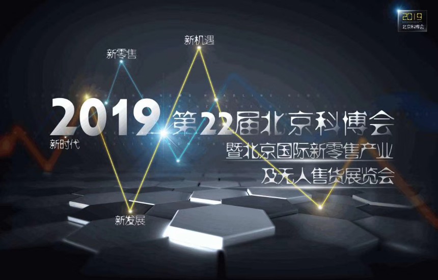 2019北京智慧零售无人售货展览会