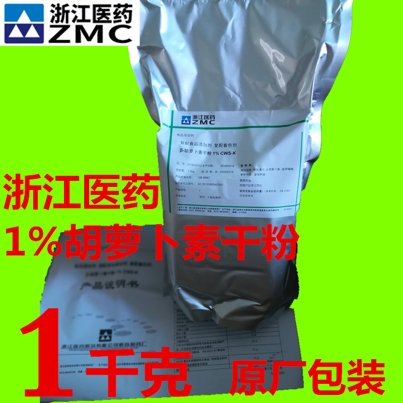 浙江医药β-胡萝卜素干粉CWS-K1%食品级胡萝卜素粉