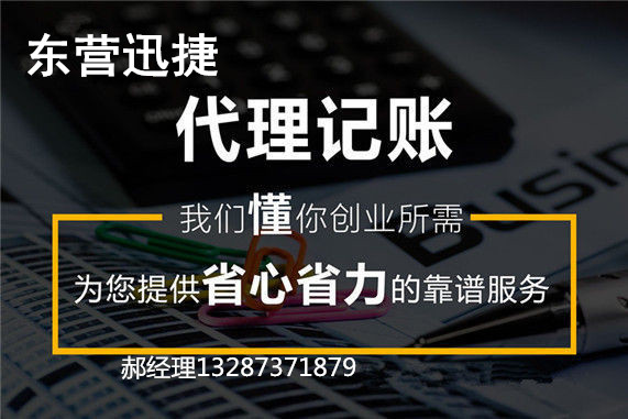 东营广饶县迅捷代理记账做您的企业管家