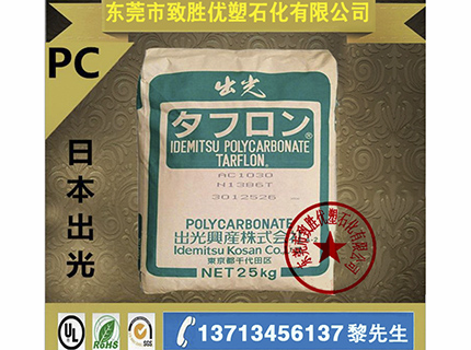 日本出光PC/PC  LC1200/出光PC塑胶原料