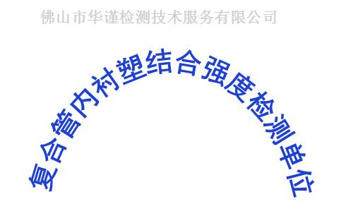 珠海市钢塑复合压力管质量检测，复合管内衬塑结合强度检测单位