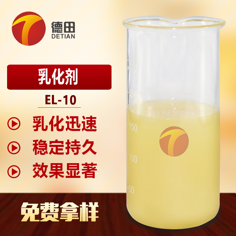 供应EL-10乳化剂 添加量少 厂家***液稳定