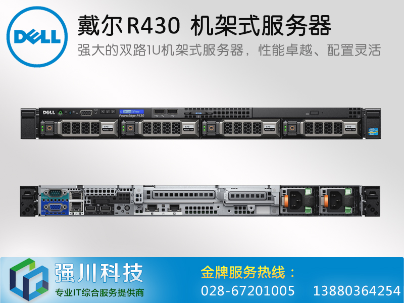 成都戴尔服务器总代理-戴尔 R430 机架式服务器报价