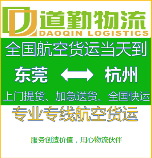 货物从东莞到杭州空运专线怎么收费-航空快递直达要几小时