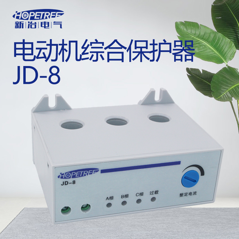 新冶电气JD-8三相380V综合电动机过载保护器电机保护器