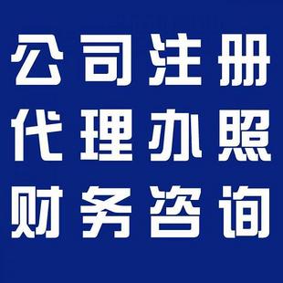 济南代理记账公司中小企业记账报税服务注册公司办理