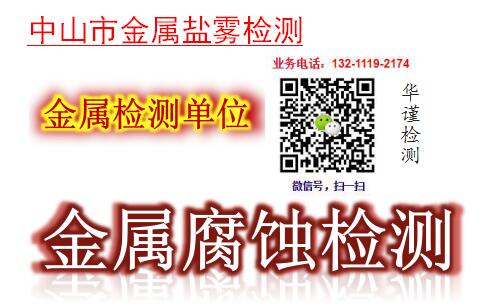 佛山市五金件盐雾测试-不锈钢螺丝防生锈腐蚀检测单位