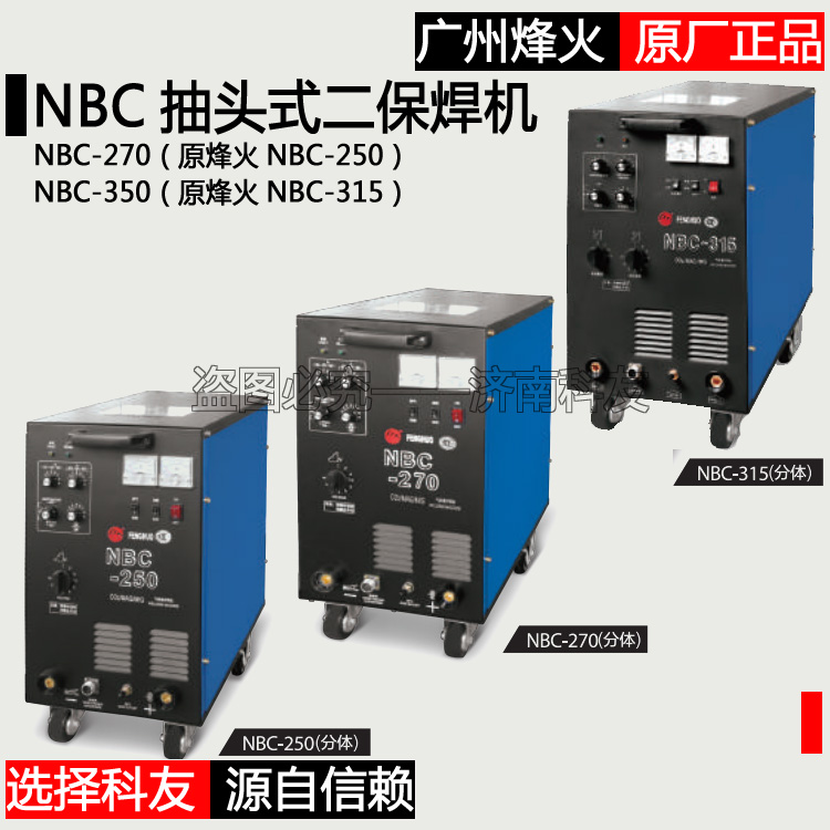 广州烽火NBC-270 350二保焊 NBC-250 315