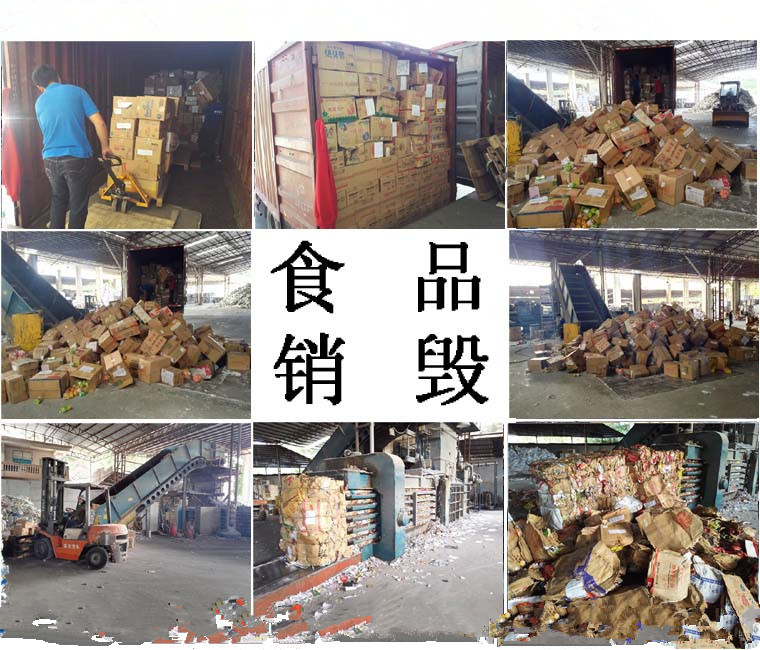杭州各类别的食品销毁公司，杭州预约过期食品鸡翅销毁