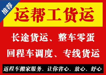 绵阳运帮工货运全国，承接零担，整车，异形货物