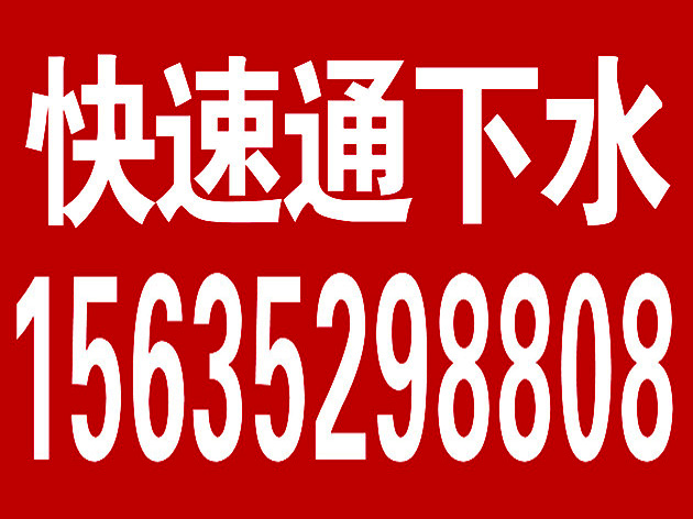 大同南郊区各种管道疏通 下水道疏通