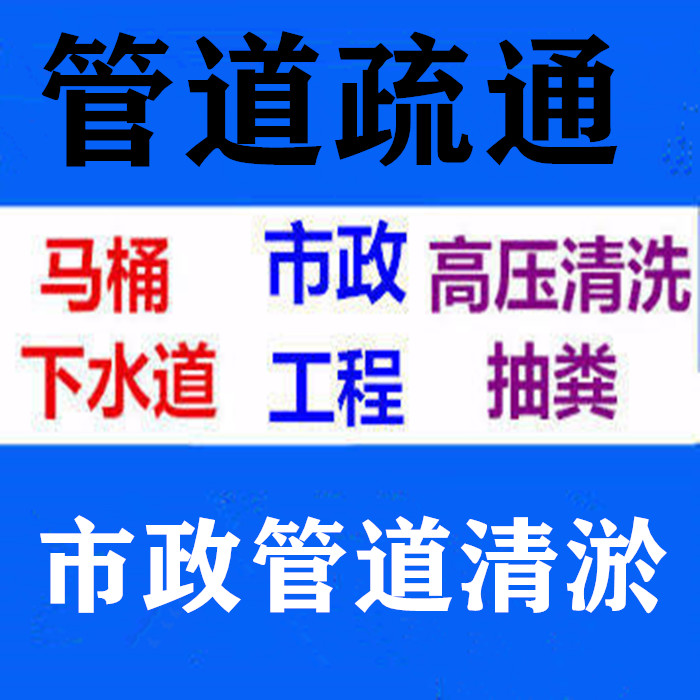 铁心桥管道清洗/市政污水清淤/清理化粪池/抽粪