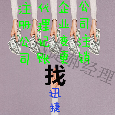 广饶附近值得信赖的迅捷代理记账提供***服务