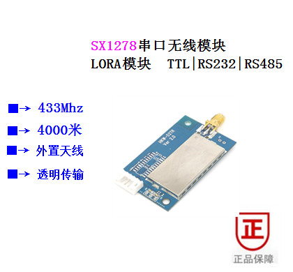 SX1278透传无线模块| LORA无线模块