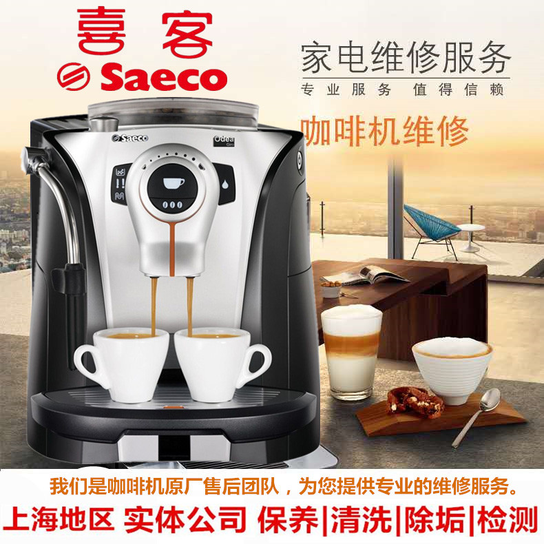 Saeco/喜客 Spidem 全自动咖啡机维修费 配件费