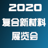 2020广州复合材料暨新材料展览会