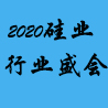 2020广州国际硅业及技术装备展览会