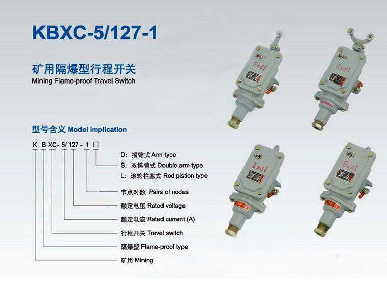 矿用隔爆型行程开关，矿用隔爆型限位开关