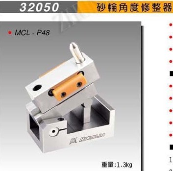 台湾米其林砂轮角度修整器MCL-P48大陆代理价格