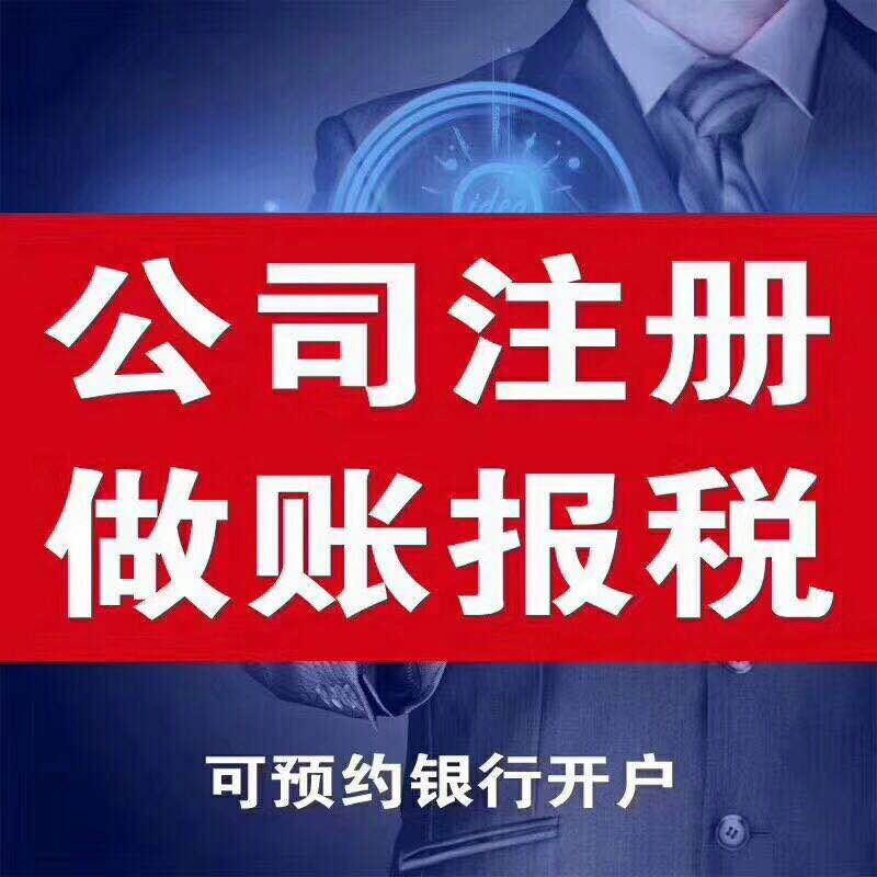 吴江、吴中、园区代理记账公司注册