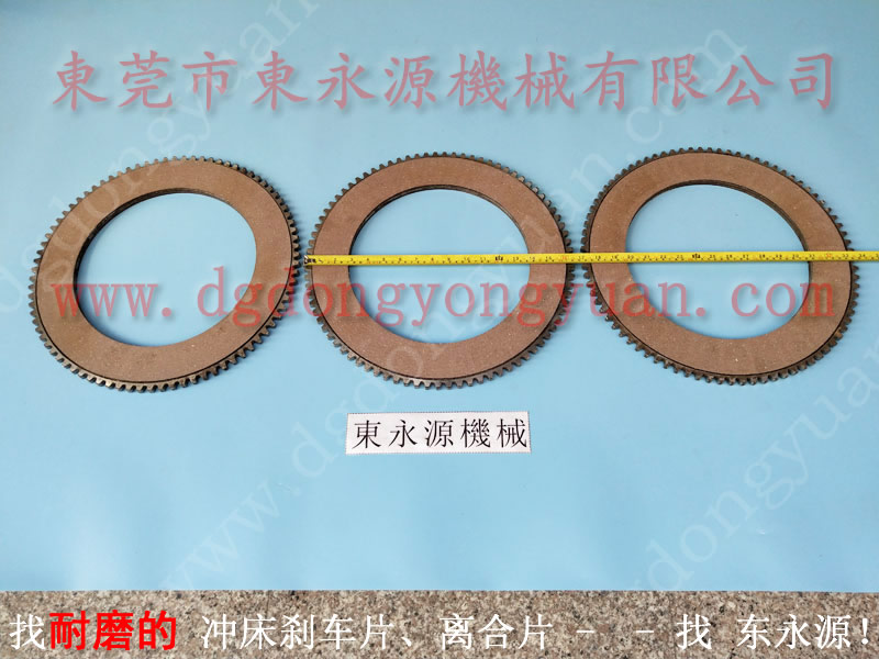 冲床片 、离合片厂家 找 东永源