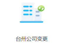 台州代理记账、台州公司注册、台州税务申报、台州代办营业执照