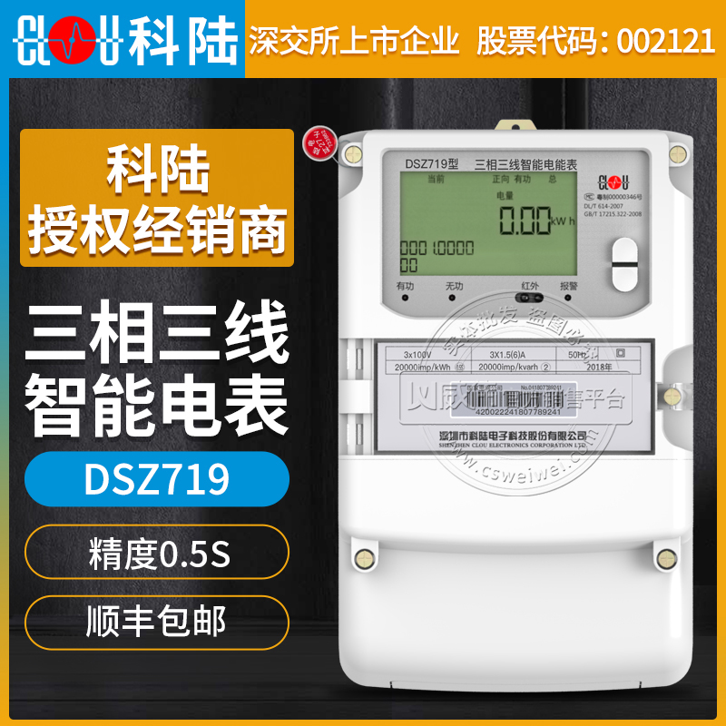 深圳科陆DSZ719三相三线智能电表0.5S级3*100V