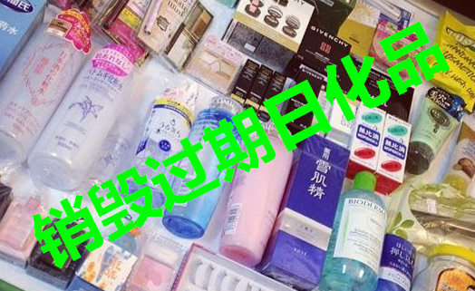 上海***不合格日用化妆品销毁本市内的电商物流品牌化妆品销毁