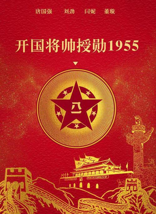 镇江天影无线影业有限公司出品的《开国将帅授勋1955》