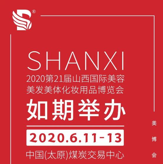 2020太原美博会时间6月11-13日