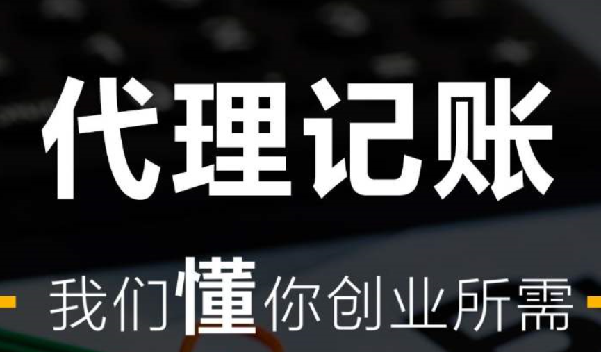 代理记账费用一般多少钱 代理记账收费标准