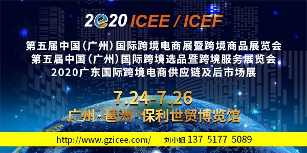 第五届ICEE/ICEF跨境电商展将在广州开展