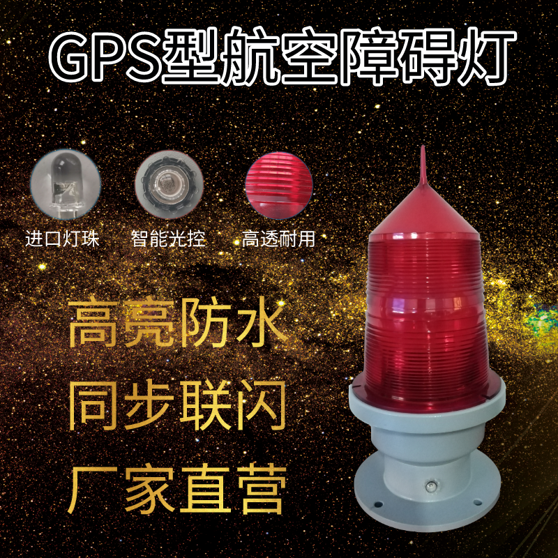 上海松能GPS型航空障碍灯厂家***