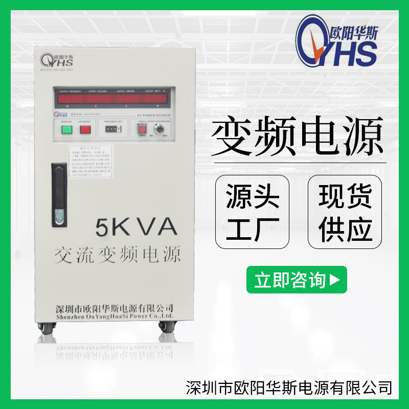 欧阳华斯|5KVA变频电源|OYHS-9805