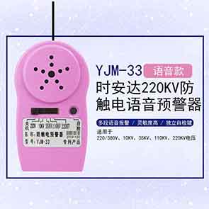 供应YJM-33时安达®防触电语音预警器