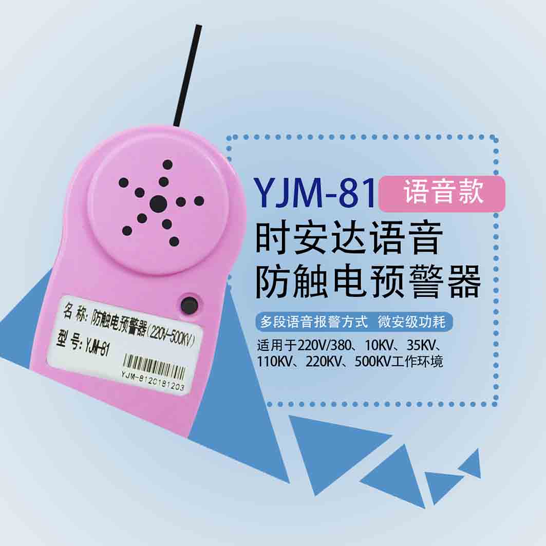 供应YJM-81时安达®防触电预警器