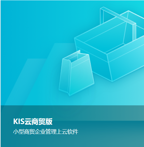 金蝶KIS产品能解决各行各业的各种需求