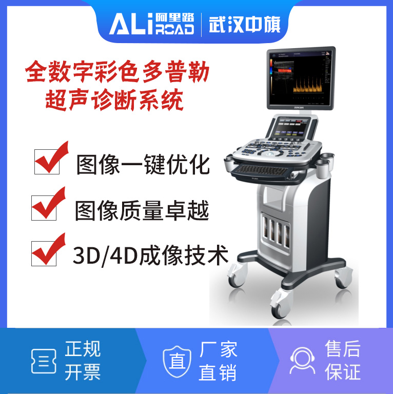 武汉中旗P5彩超全数字彩色多普勒超声诊断系统 彩超机