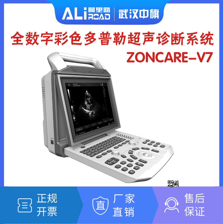 武汉中旗 ZONCARE-V7便携式彩色多普勒超声诊断系统