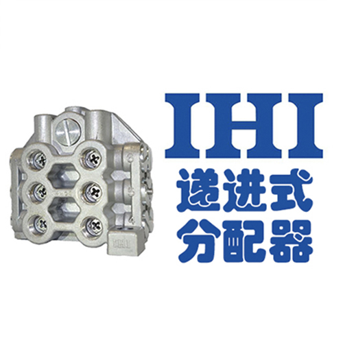 IHI U型 分配器 4/6/8/10/12路