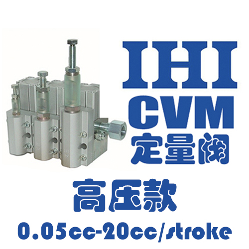 日本 IHI 定量阀 CVM 高压款