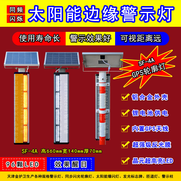 天津金护卫SF-4A太阳能GPS同步闪光边缘警示防雾灯诱导灯