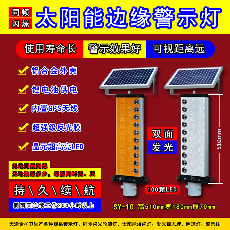 天津金护卫SY-10太阳能GPS同步闪光边缘警示灯弯道防雾灯