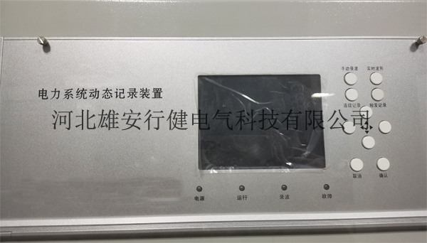 河南全新发电机故障录波装置-四川故障录波屏厂家-行健电气