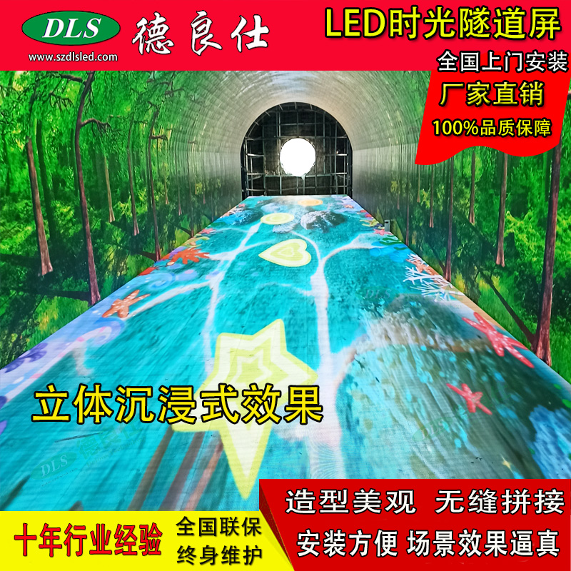 全彩LED时光隧道屏_景区时光隧道屏_德良仕