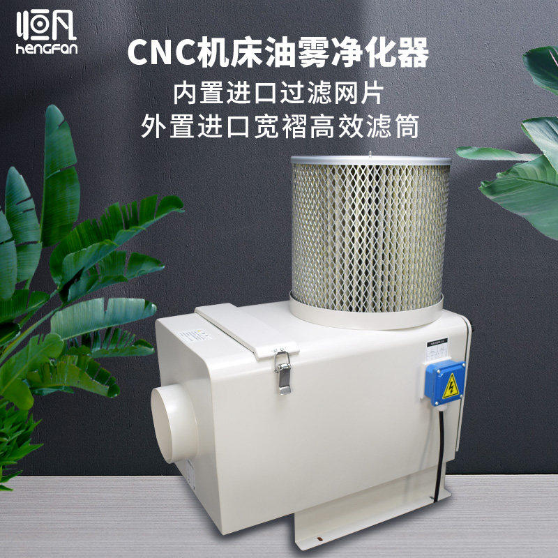 恒凡cnc机床油雾净化器工业油雾收集器油雾分离化器油雾回收器